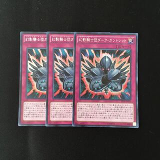 i58 幻影騎士団ダーク・ガントレット シークレット 3枚 遊戯王 トレトレ