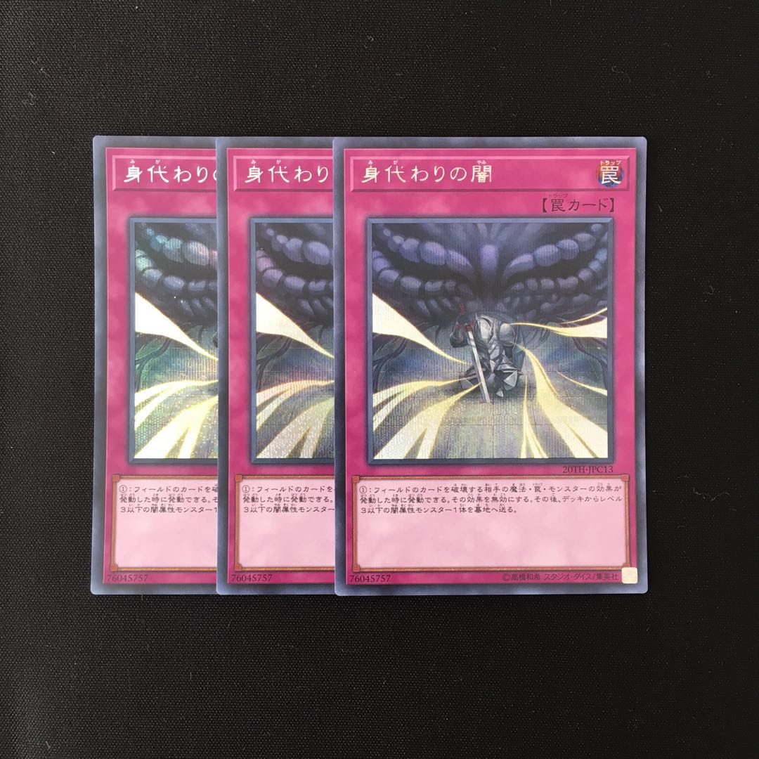 i59 身代わりの闇 シークレットレア 3枚セット 遊戯王 トレトレ