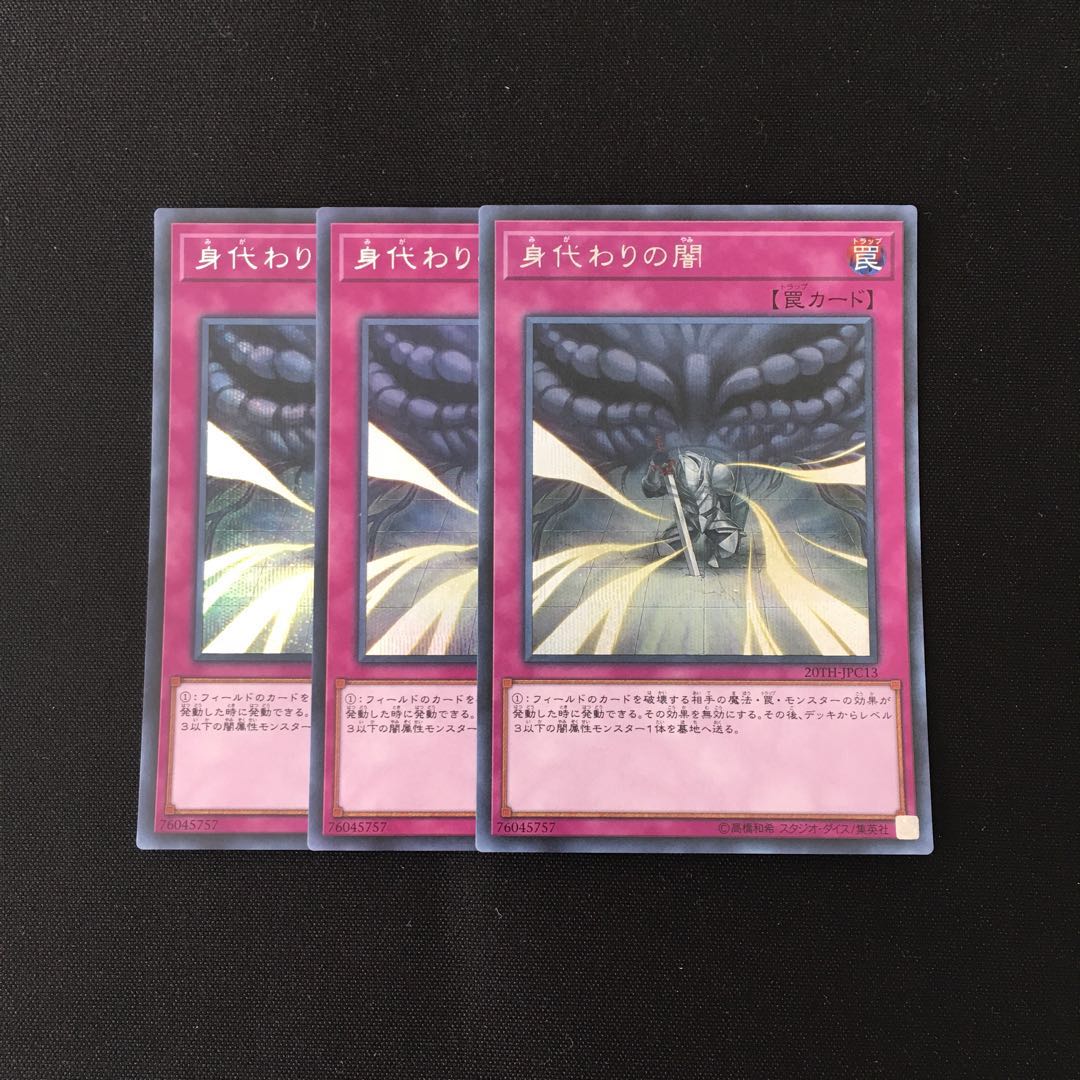 i60 身代わりの闇 シークレットレア 3枚セット 遊戯王 トレトレ