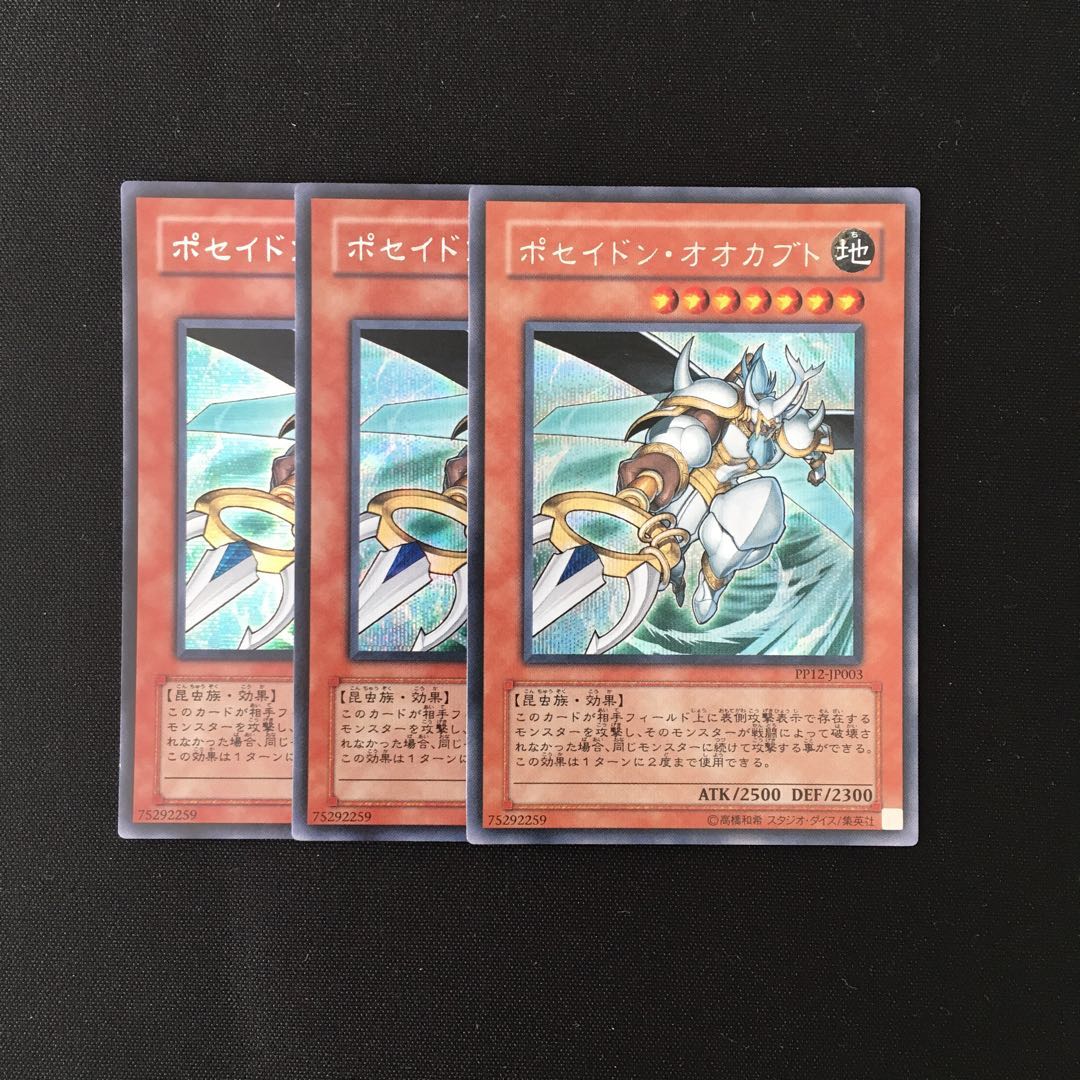 i77 ポセイドン・オオカブト シークレットレア 3枚 遊戯王 トレトレ