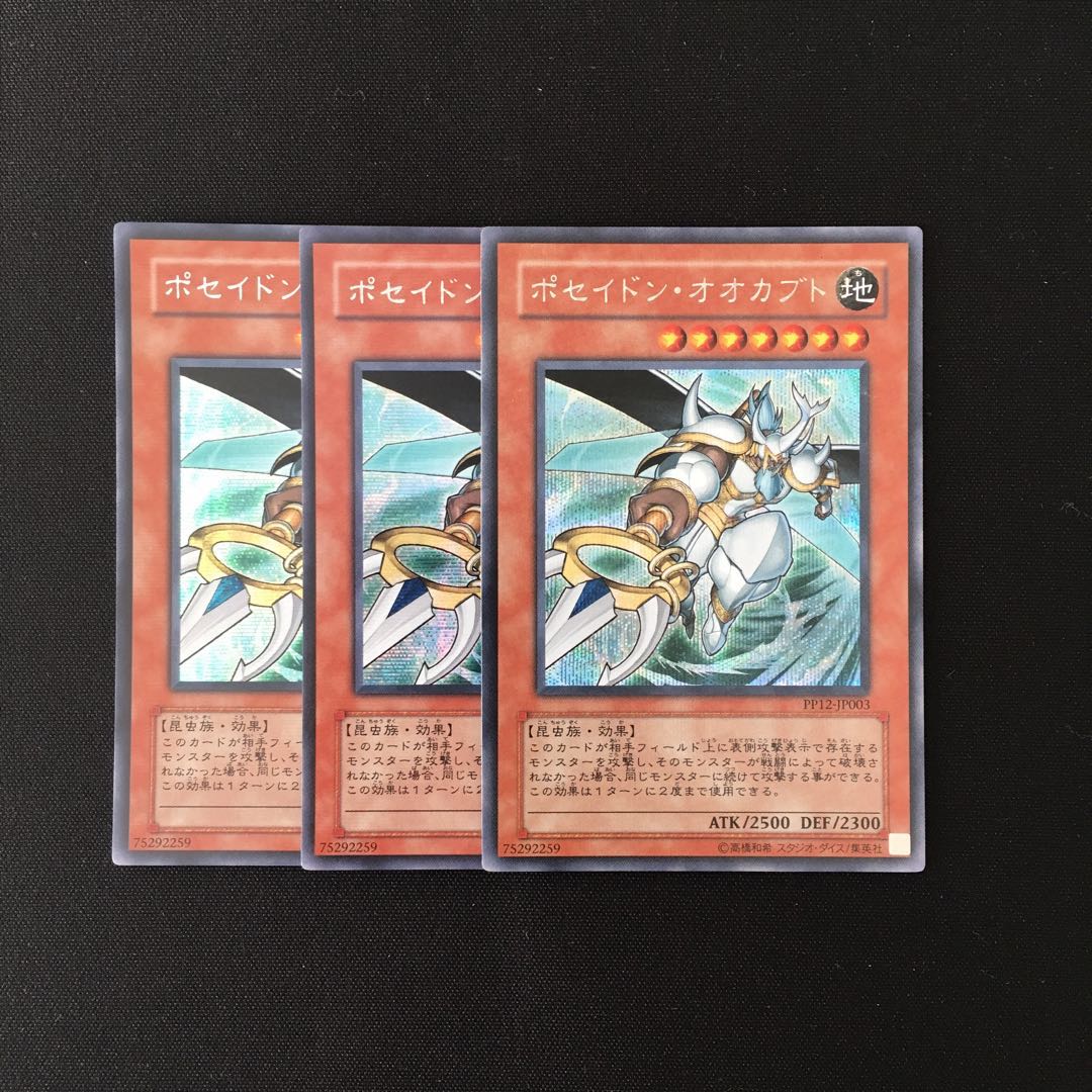 i78 ポセイドン・オオカブト シークレットレア 3枚 遊戯王 トレトレ