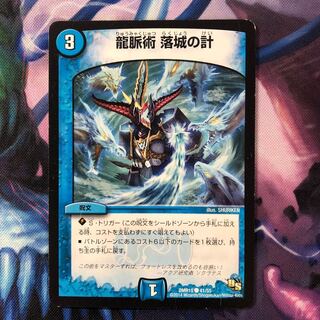 龍脈術 落城の計