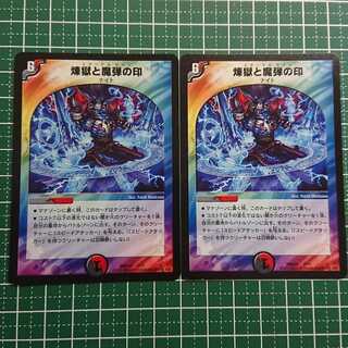 煉獄と魔弾の印 2枚