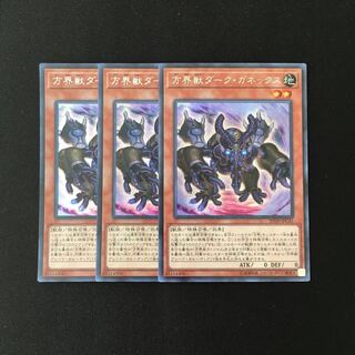 i83 方界獣ダーク・ガネックス シークレットレア 3枚 遊戯王 トレトレ