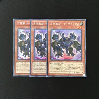 i84 方界獣ダーク・ガネックス シークレットレア 3枚 遊戯王 トレトレ