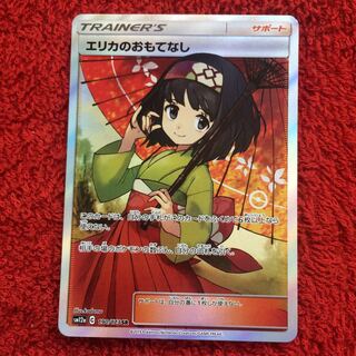 エリカのおもてなし SR