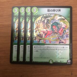 龍の呼び声　4枚