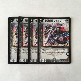 J97 死滅恐皇グラヴィッツZ VR 4枚セット デュエマ トレトレ