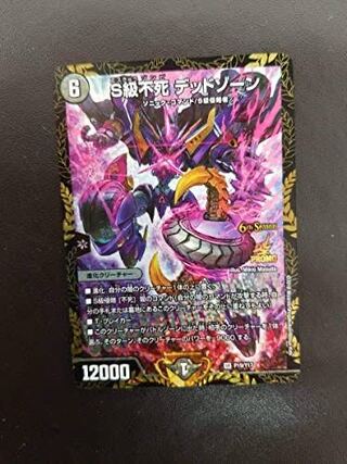 S級不死 デッドゾーン 1枚