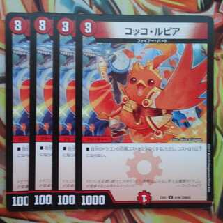 コッコ・ルピア 四枚セット