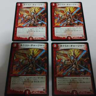 ネクストチャージャー　4枚