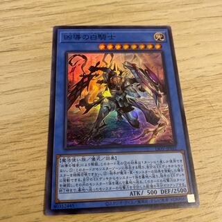 凶導の白騎士 スーパーレア