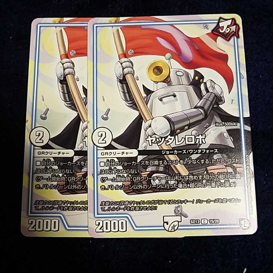 即日発送 ヤッタレロボ 2枚セット