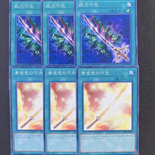 妖刀竹光　黄金色の竹光　ノーマル　6枚セット　遊戯王