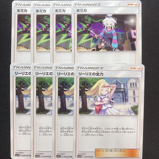 ホミカ　リーリエの全力　8枚セット　ポケモンカード　