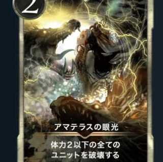 クリプトスペルズ アマテラスの眼光