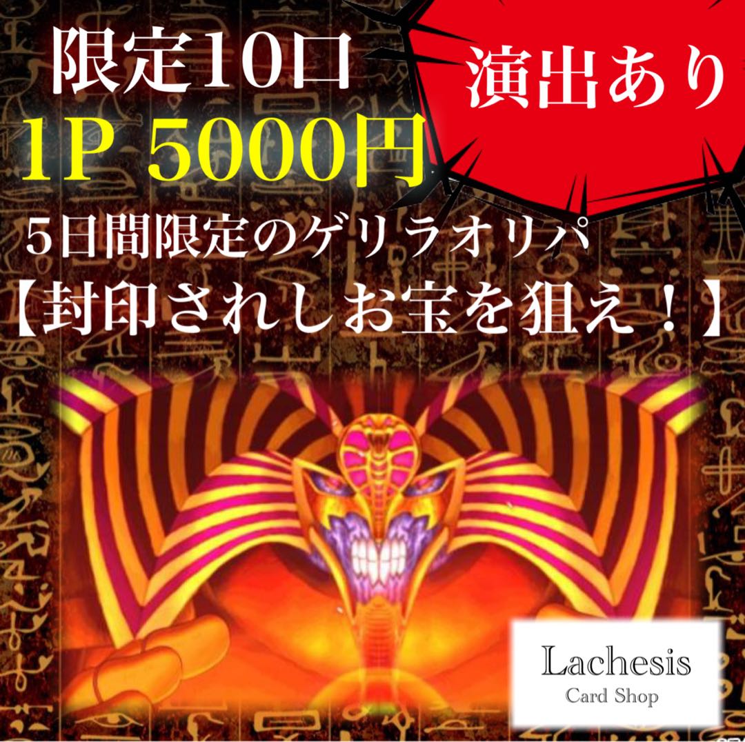 Lachesis 限定10口【封印されしお宝を狙え!】1口分