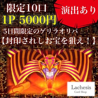 Lachesis 限定10口【封印されしお宝を狙え！】3口分