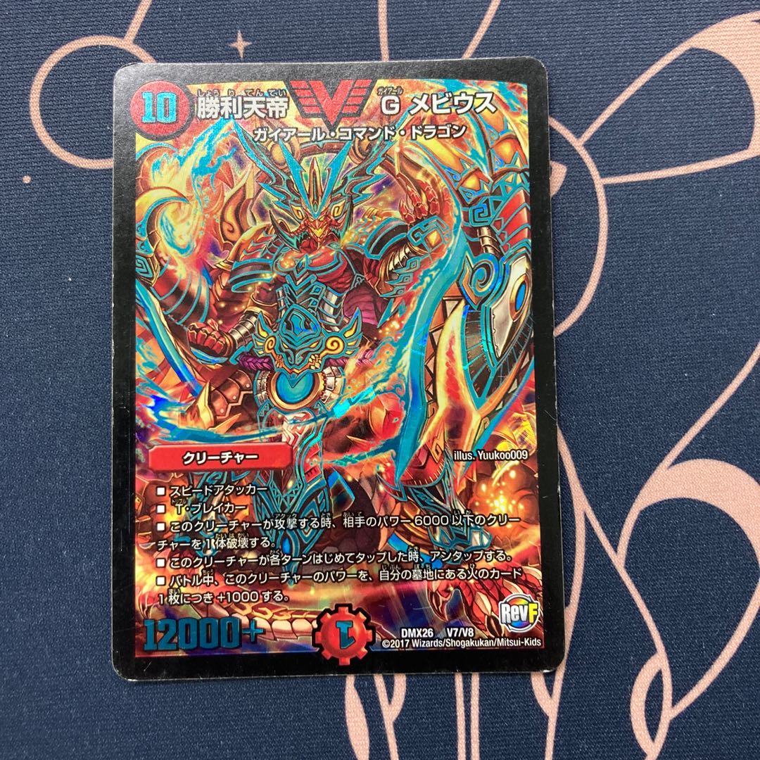 勝利天帝 G メビウス 1枚