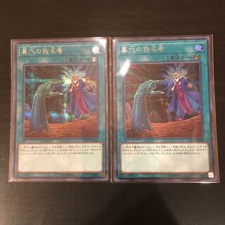 墓穴の指名者 シークレットレア 2枚