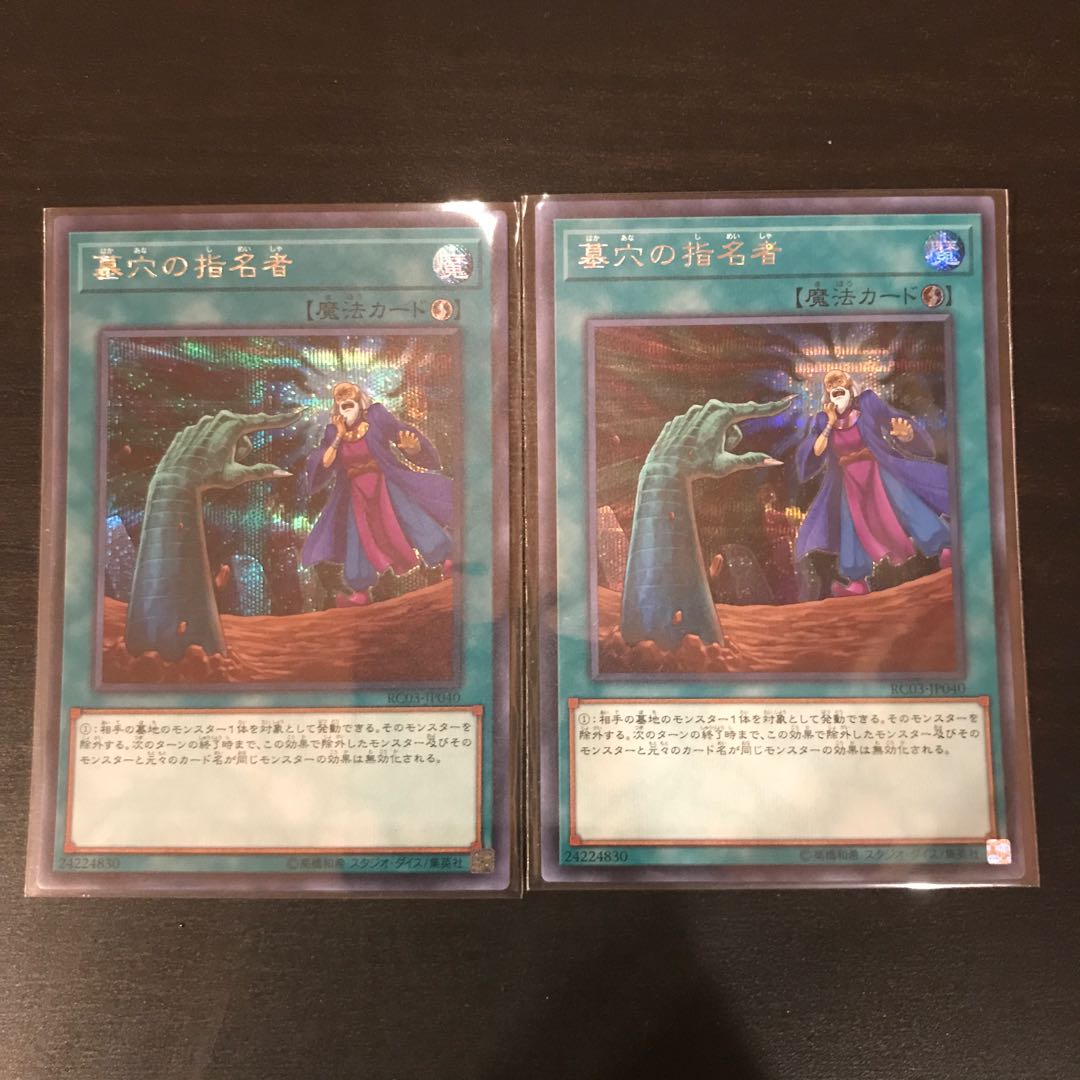 墓穴の指名者 シークレットレア 2枚