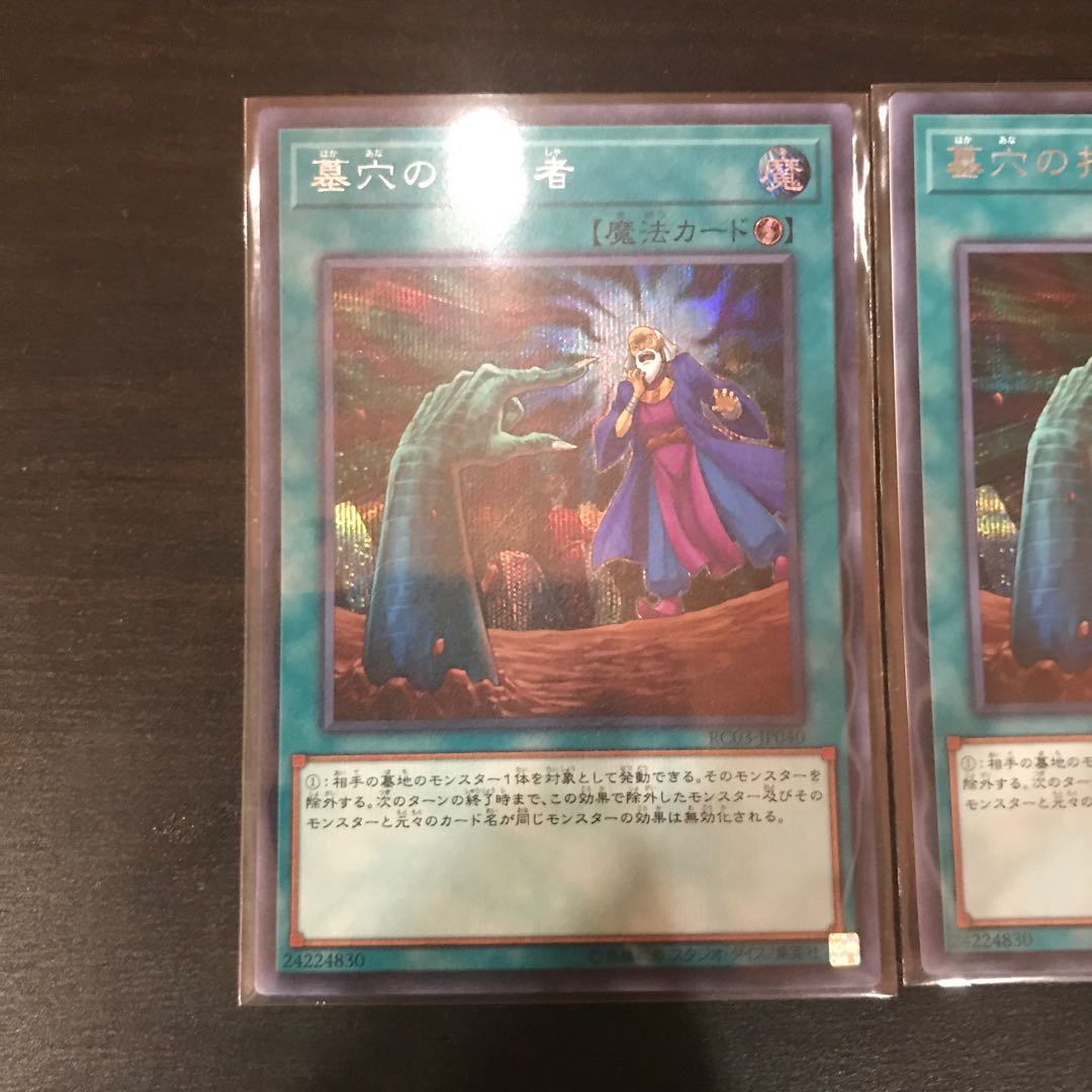 墓穴の指名者 シークレットレア 2枚