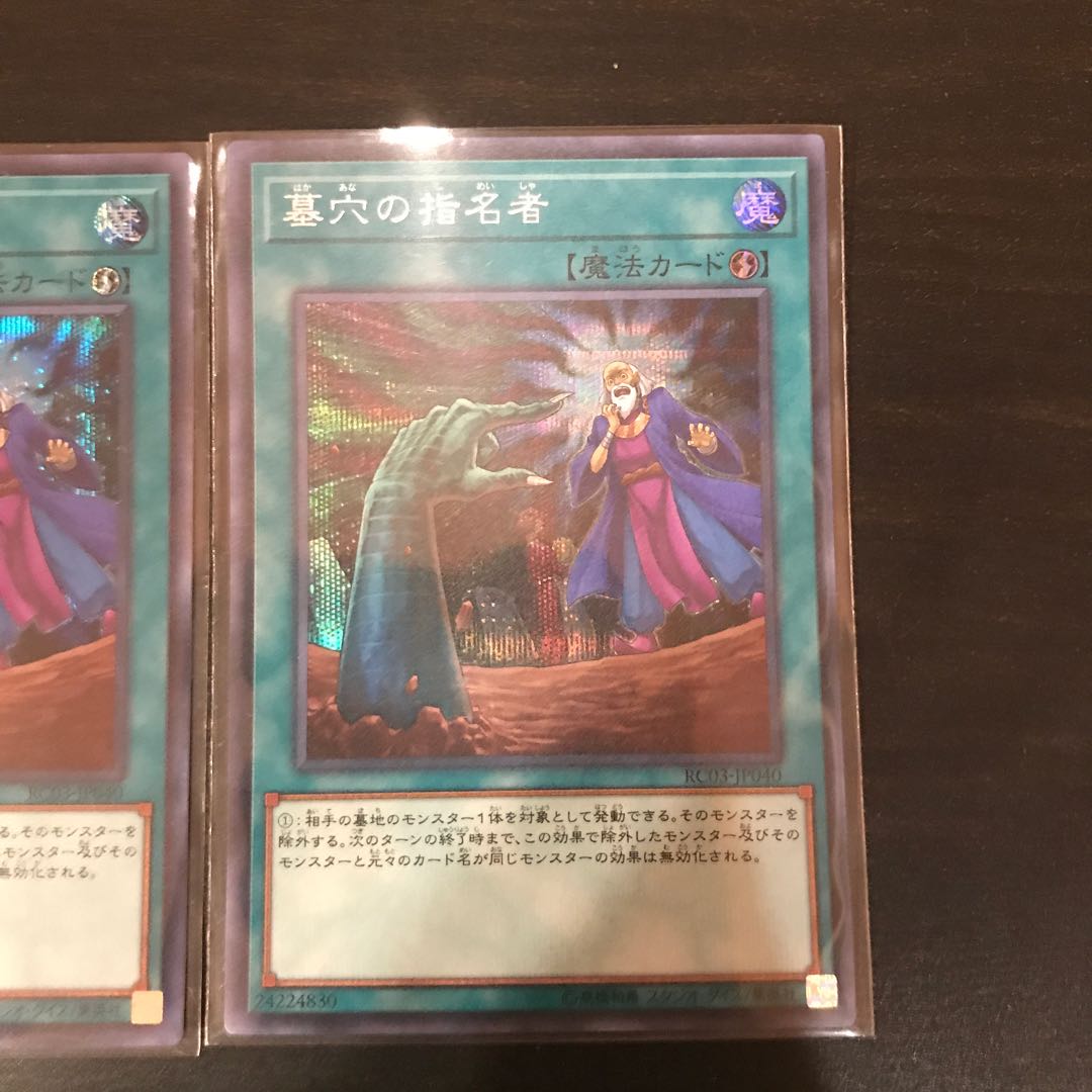 墓穴の指名者 シークレットレア 2枚