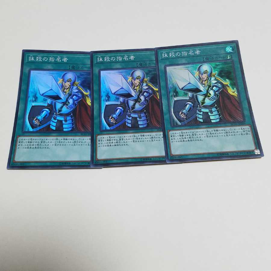 抹殺の指名者スーパーレア3枚