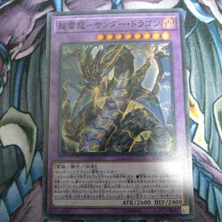 超雷龍-サンダー・ドラゴン スーパーレア