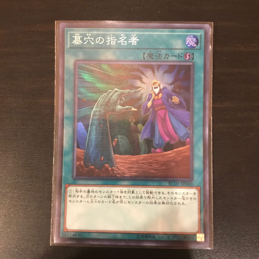 墓穴の指名者 スーパーレア