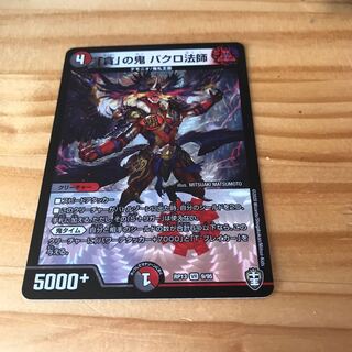 「貪」の鬼 バクロ法師