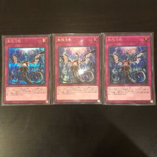 無限泡影 シークレットレア　3枚