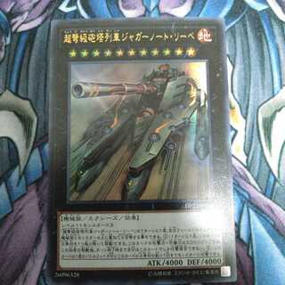 超弩級砲塔列車ジャガーノート・リーベ