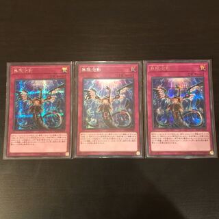 無限泡影 シークレットレア　3枚