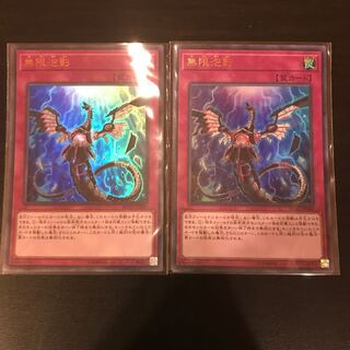 無限泡影 ウルトラレア　2枚