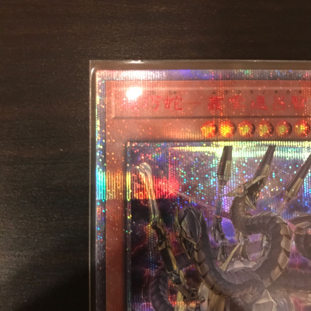 機巧蛇-叢雲遠呂智 20thシークレットレア