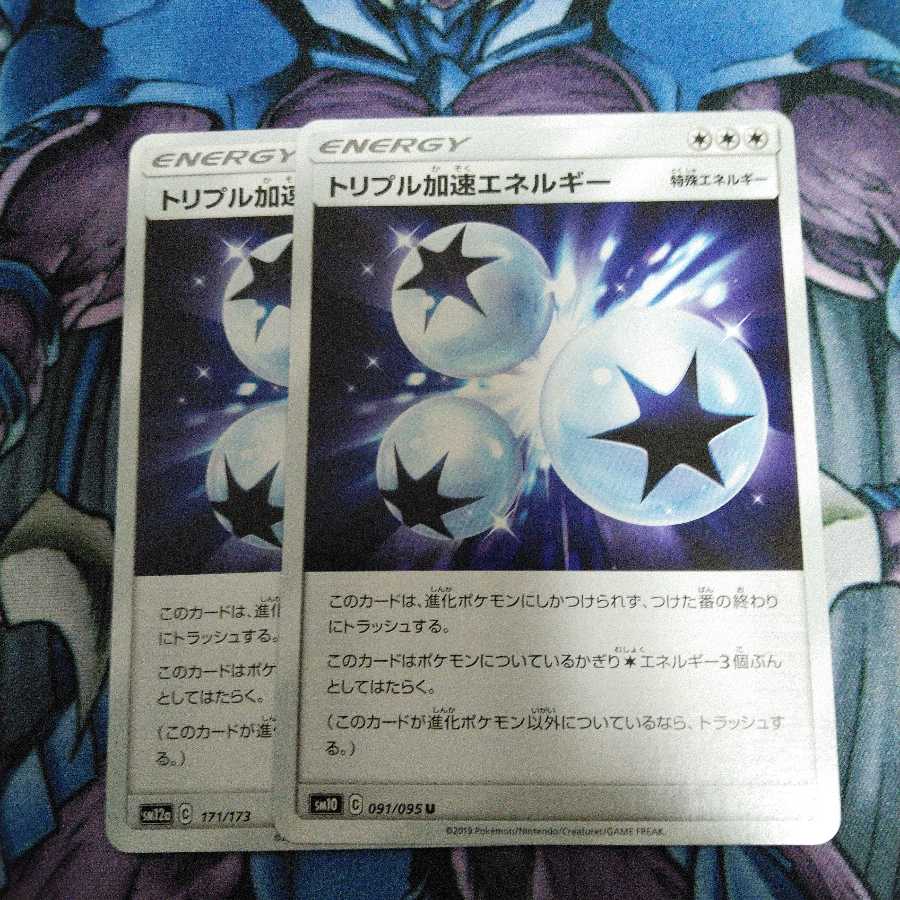 トリプル加速エネルギー 2枚セット