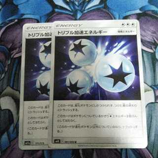 トリプル加速エネルギー 2枚セット