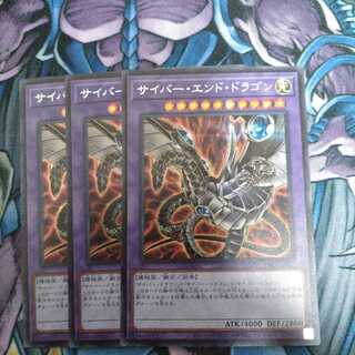 サイバー・エンド・ドラゴン SE 3枚セット