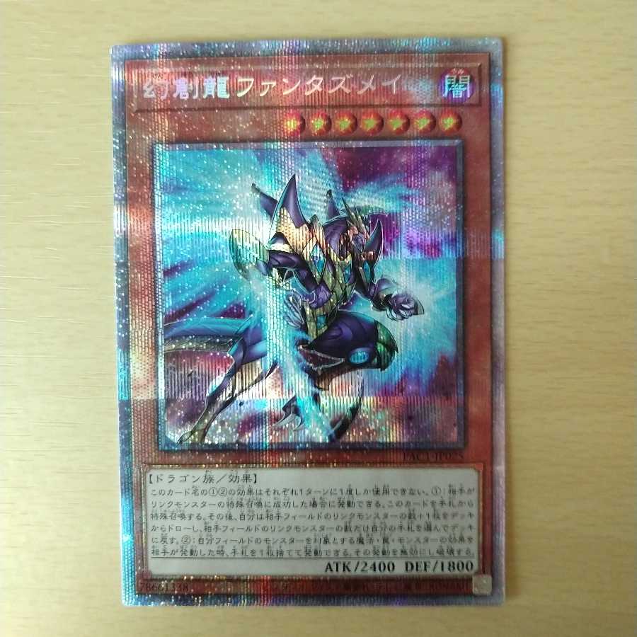幻創龍ファンタズメイ プリズマティックシークレットレア