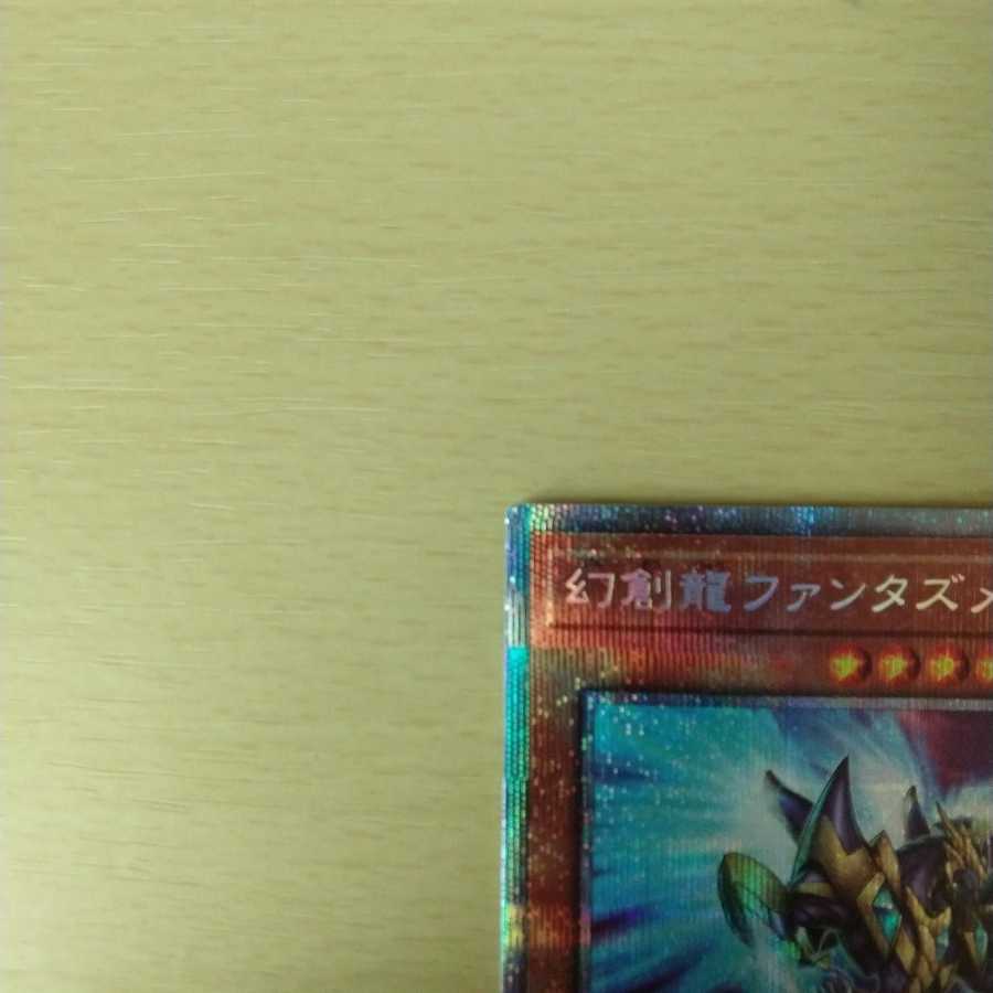 幻創龍ファンタズメイ プリズマティックシークレットレア