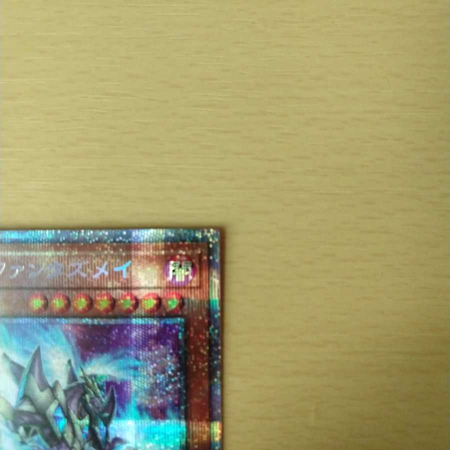 幻創龍ファンタズメイ プリズマティックシークレットレア