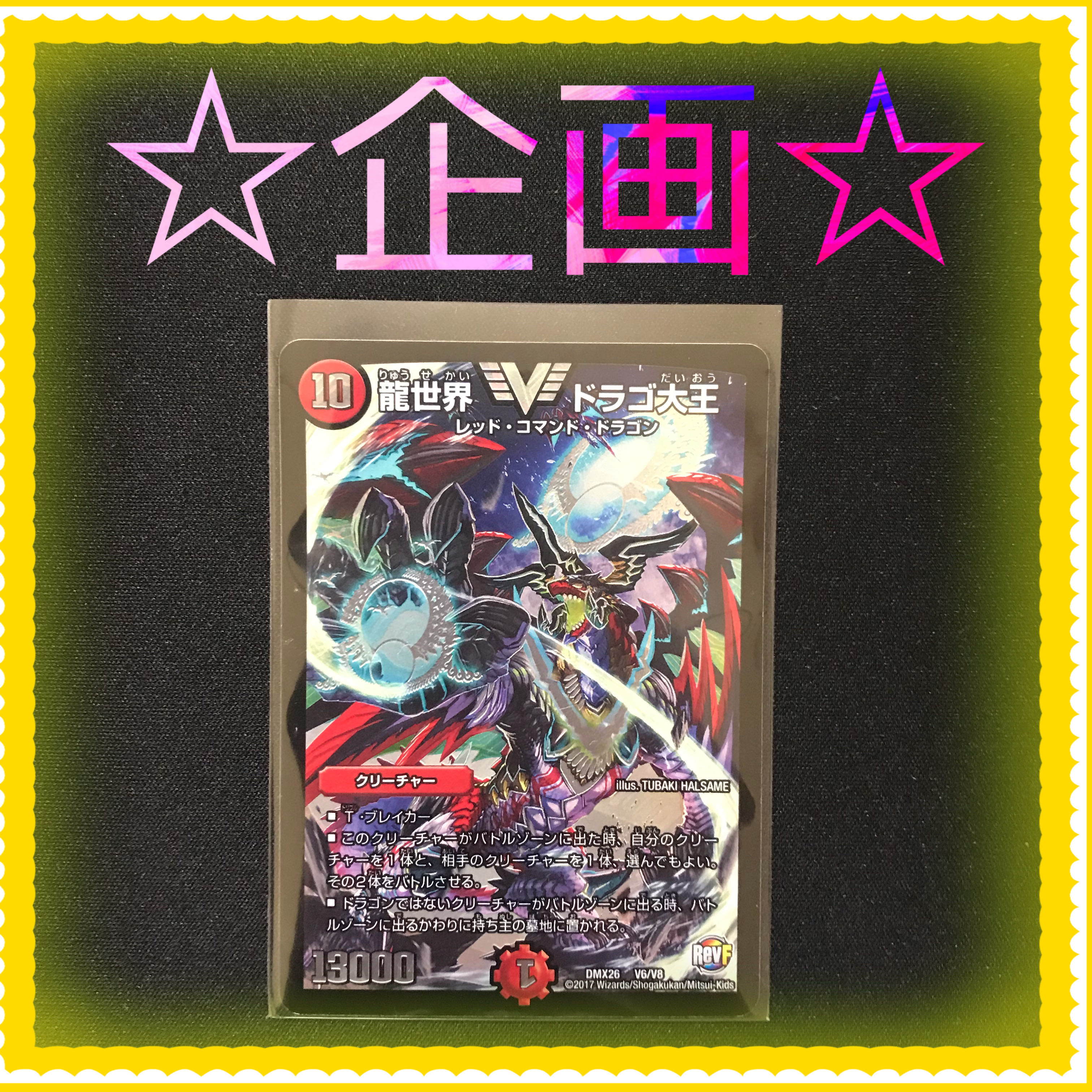 龍世界 ドラゴ大王 1枚 333円企画