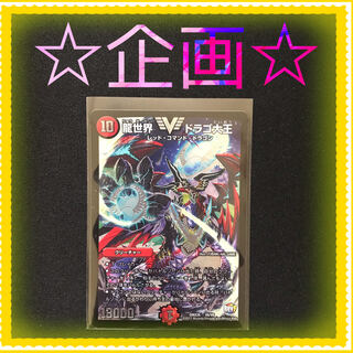龍世界 ドラゴ大王 1枚 333円企画