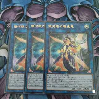 銀河眼の煌星竜 UR 3枚セット