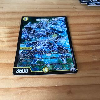 絶対の畏れ 防鎧