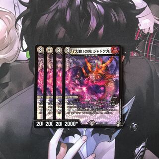 「大蛇」の鬼 ジャドク丸　4枚