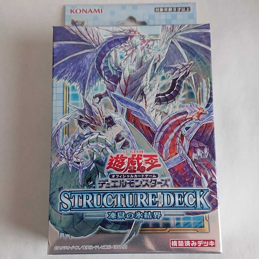 遊戯王　ストラクチャーデッキ　凍獄の氷結界　未開封