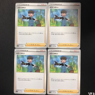 とりつかい　４枚