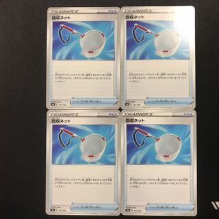 回収ネット　４枚